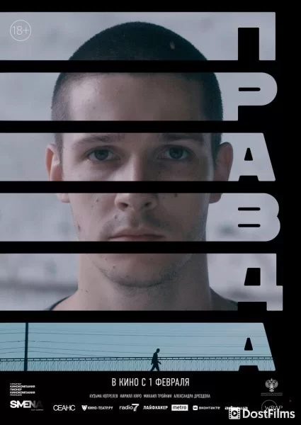 Правда