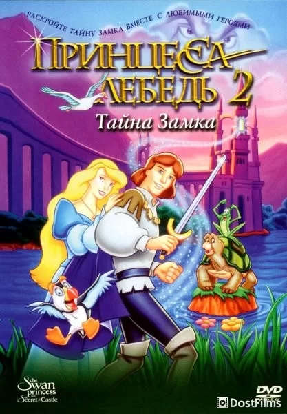 Принцесса Лебедь 2: Тайна замка