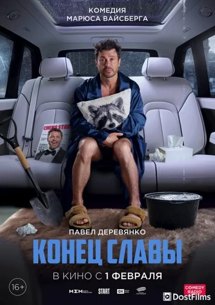 Конец славы