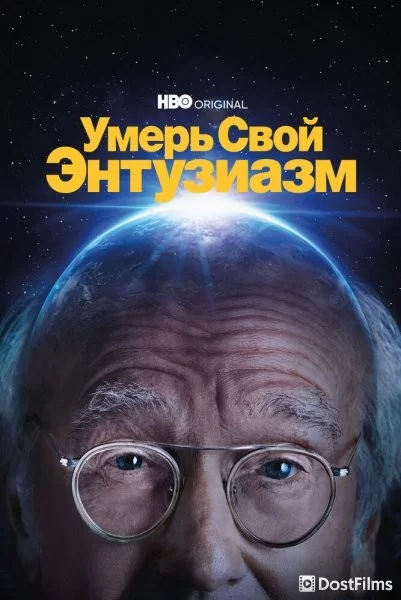 Умерь свой энтузиазм