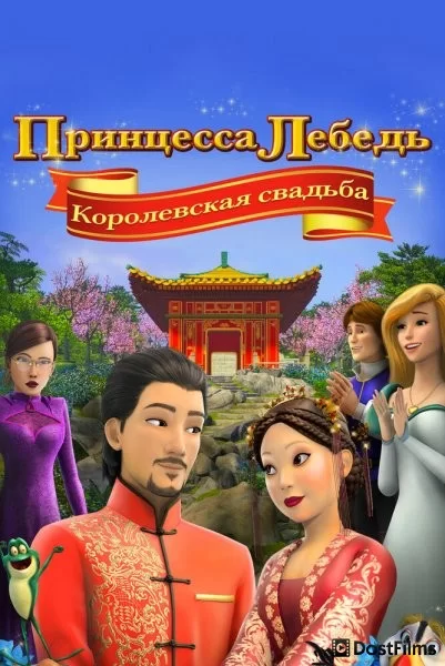 Принцесса Лебедь: Королевская свадьба
