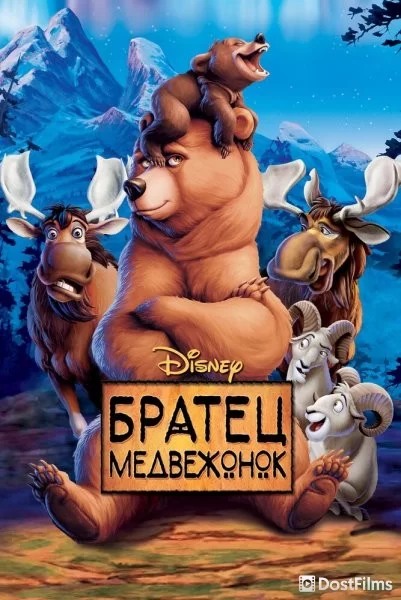Братец медвежонок
