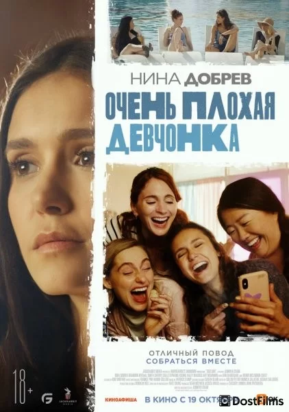 Очень плохая девочка