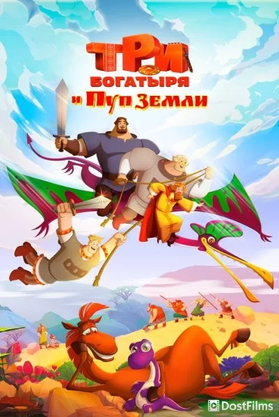 Три богатыря и Пуп Земли