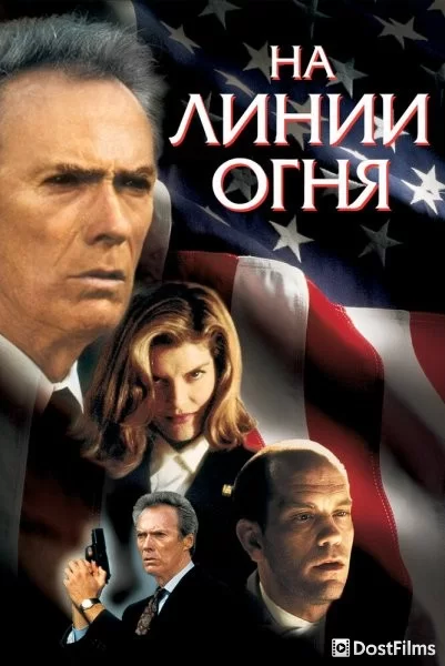 На линии огня