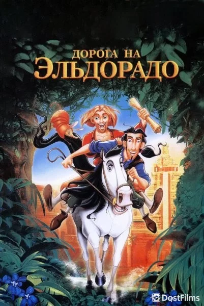 Дорога на Эльдорадо