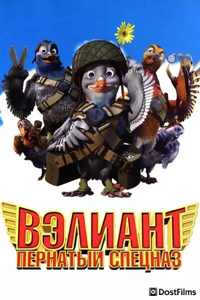 Вэлиант: Пернатый спецназ