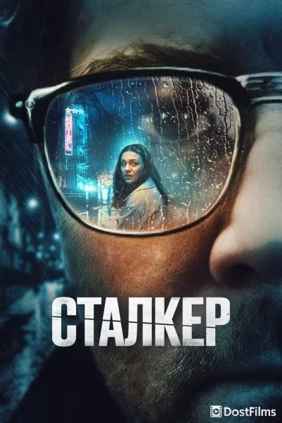 Сталкер