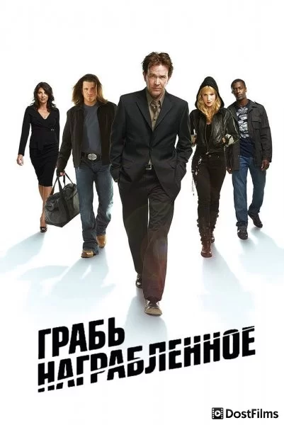 Грабь награбленное / Воздействие
