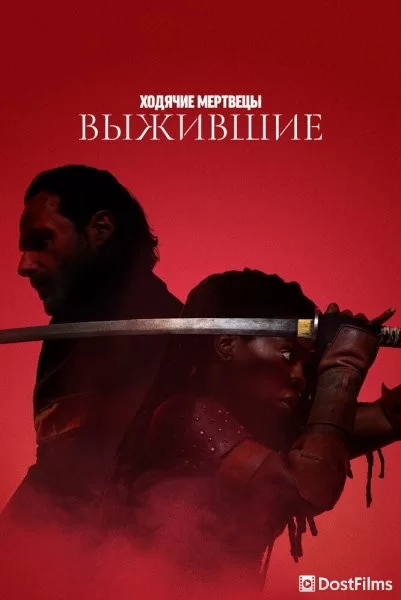 Ходячие мертвецы: Выжившие