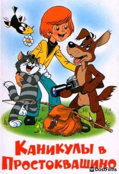 Каникулы в Простоквашино