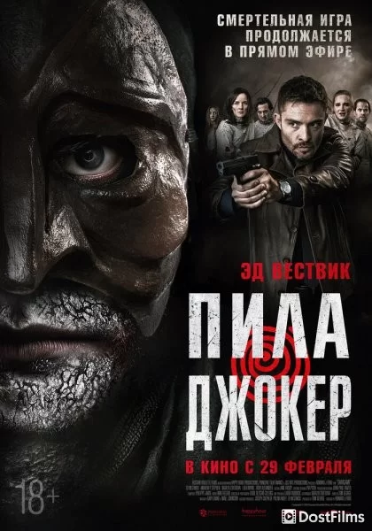 Пила. Джокер