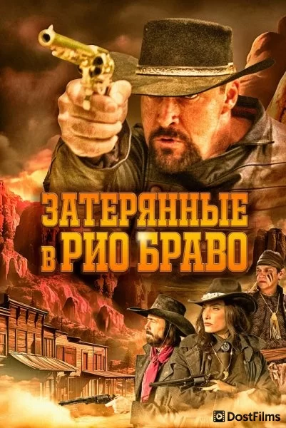 Затерянные в Рио Браво
