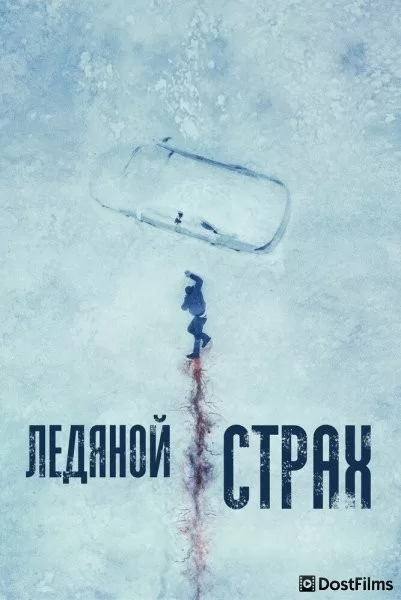 Ледяной страх