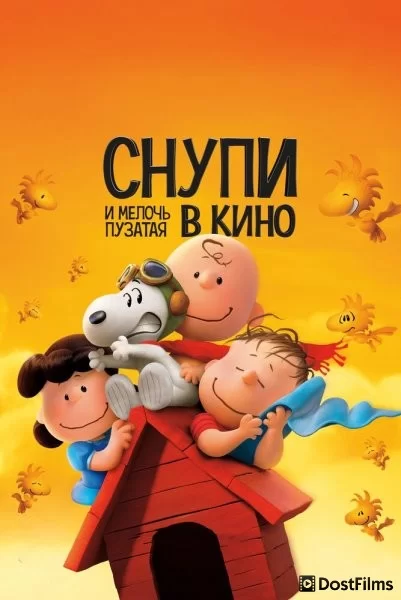 Снупи и мелочь пузатая в кино