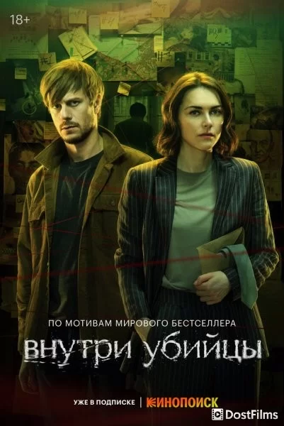 Внутри убийцы