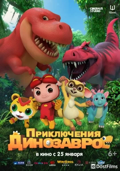 Приключения динозавров