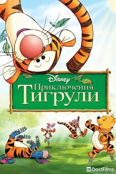 Приключения Тигрули