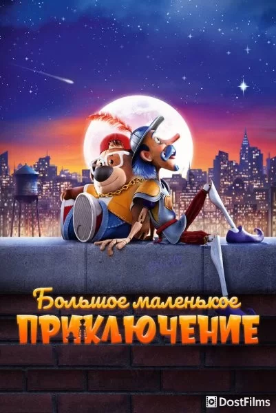 Большое маленькое приключение