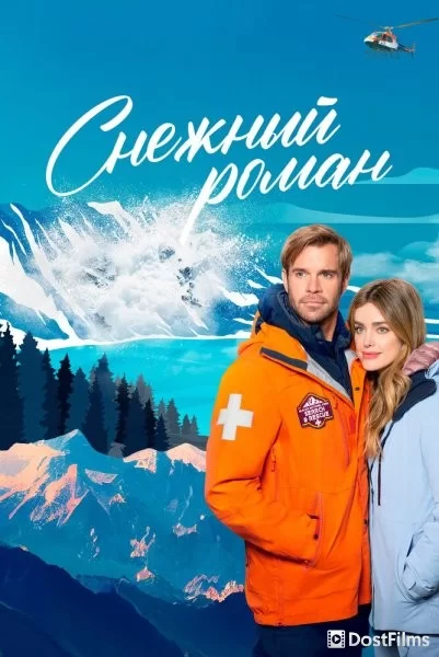 Снежный роман