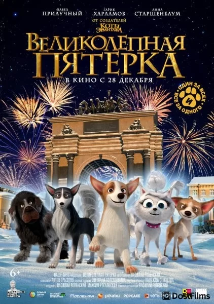 Великолепная пятерка