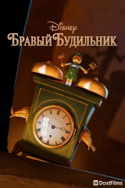 Бравый будильник