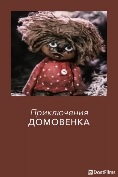 Приключения домовёнка Кузи