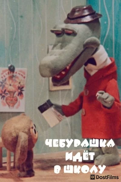 Чебурашка идет в школу