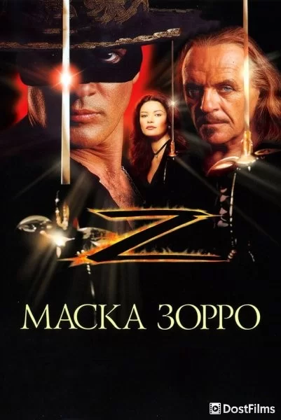 Маска Зорро