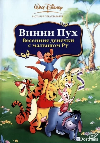 Винни Пух: Весенние денёчки с малышом Ру