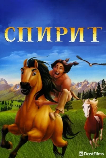 Спирит: душа прерий