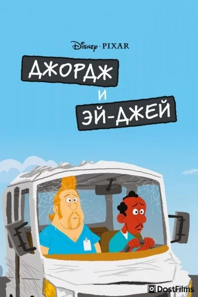 Джордж и ЭйДжей