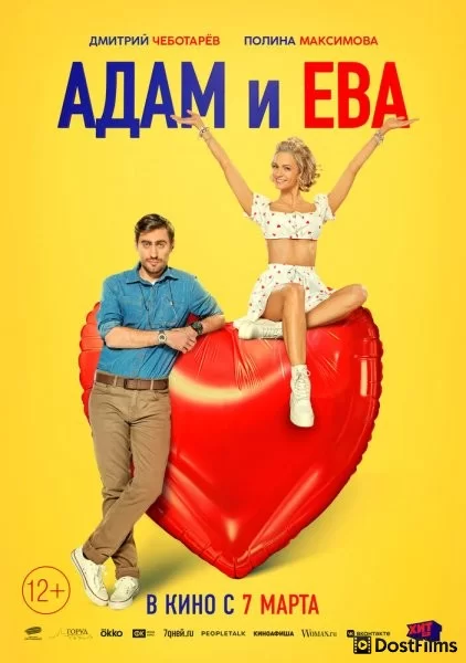 Адам и Ева
