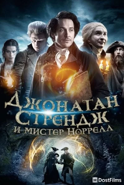 Джонатан Стрендж и мистер Норрелл
