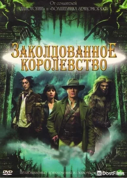 Заколдованное королевство