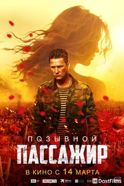 Позывной «Пассажир»