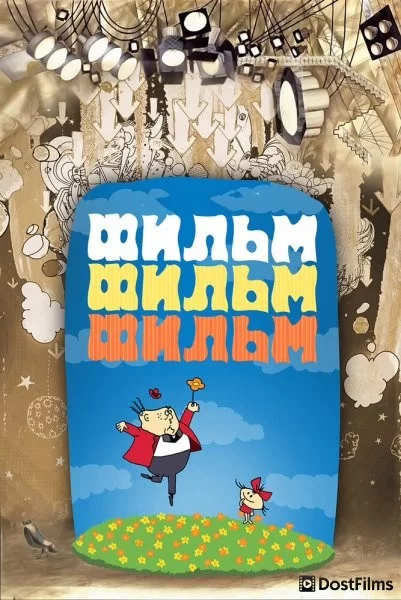 Фильм, фильм, фильм