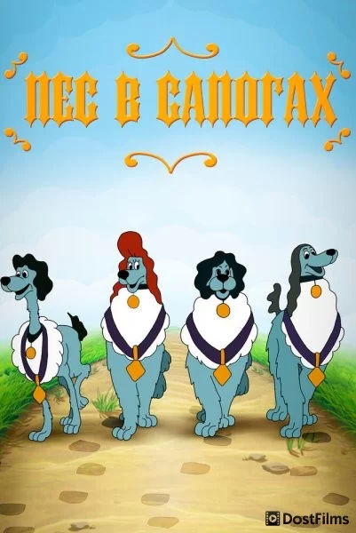 Пес в сапогах