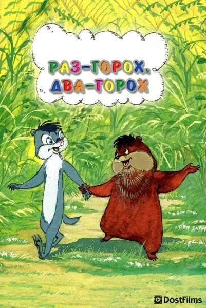 Раз – горох, два – горох...