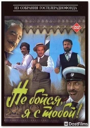 Не бойся, я с тобой!