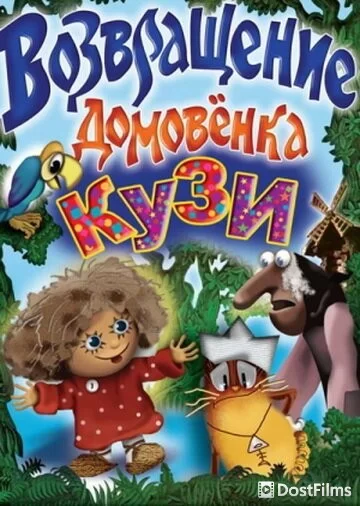 Возвращение Домовенка