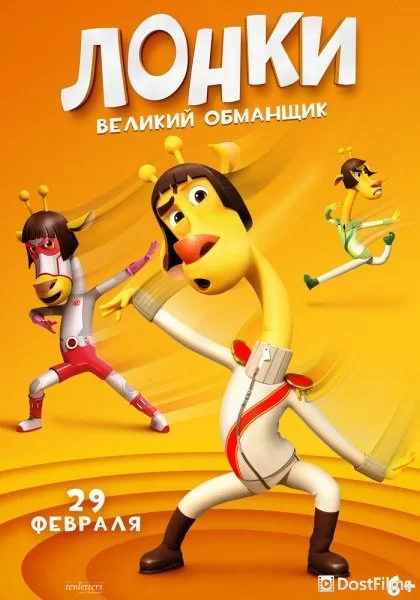 Лонки – великий обманщик