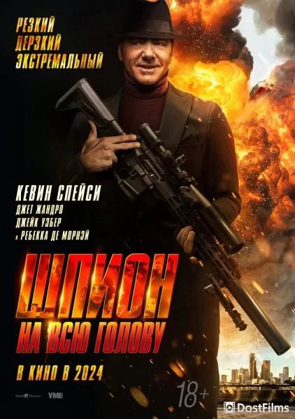 Шпион на всю голову