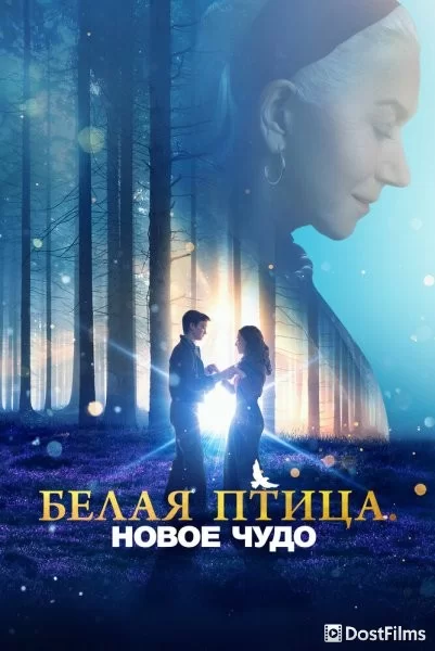 Белая птица: Новое чудо