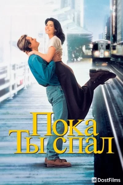 Пока ты спал