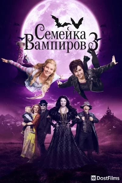 Семейка вампиров 3