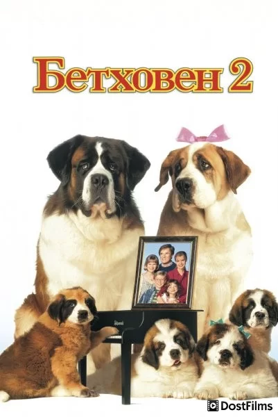 Бетховен 2