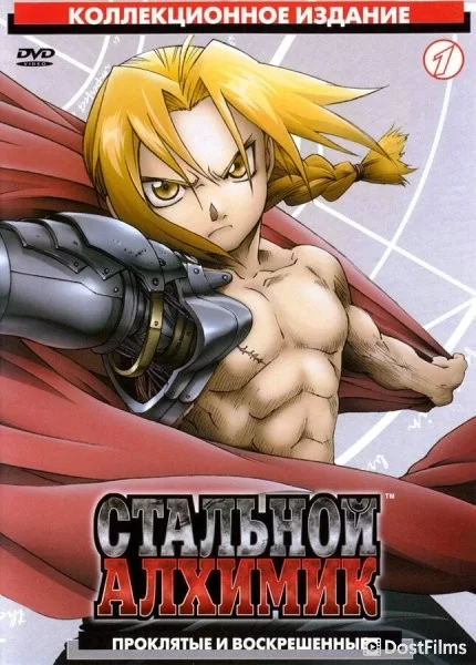 Стальной алхимик