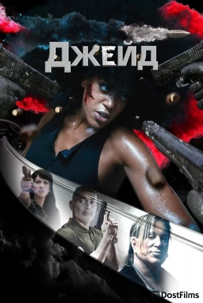 Джейд