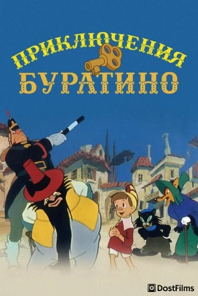 Приключения Буратино